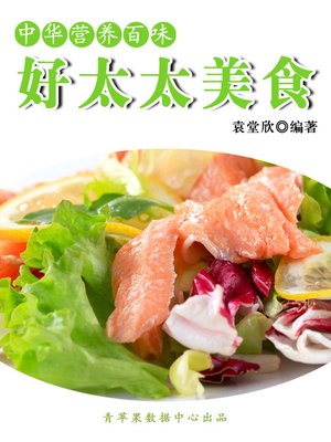 cover image of 好太太美食